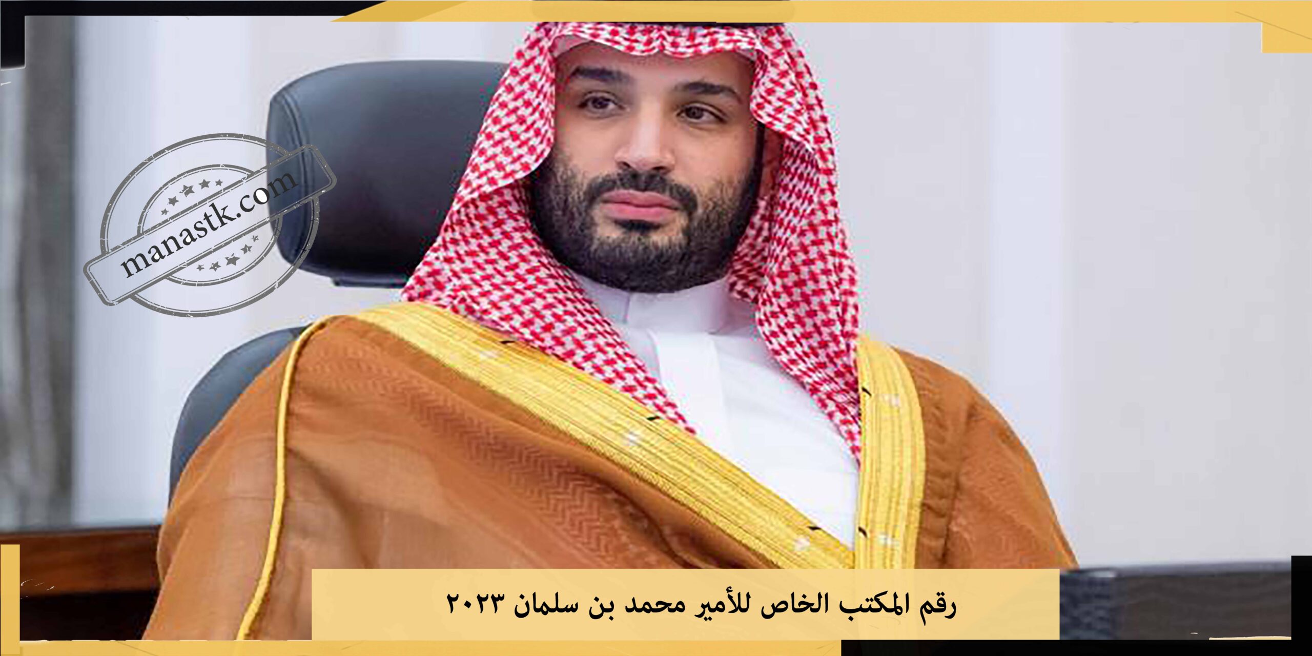 رقم المكتب الخاص للأمير محمد بن سلمان 2023