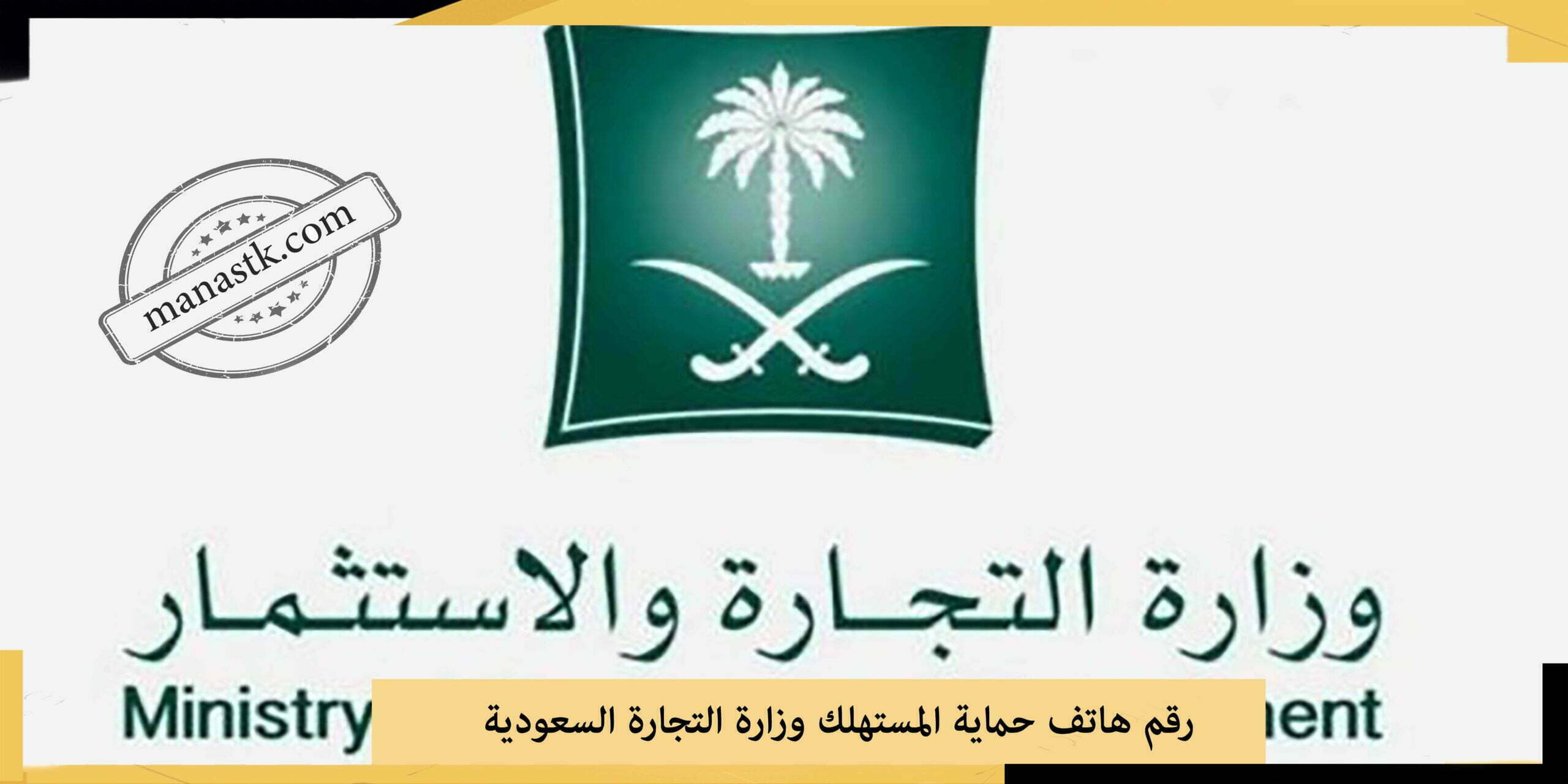 رقم هاتف حماية المستهلك وزارة التجارة السعودية