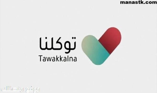 خطوات التسجيل في تطبيق توكلنا بدون أبشر 1444