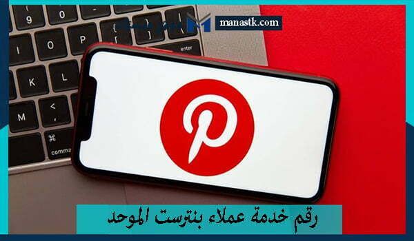 رقم خدمة عملاء بنترست الموحد واتساب المجانى 2025 وكافة التفاصيل