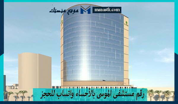 رقم مستشفى الموسى بالأحساء واتساب للحجز المجاني 1447 للتواصل والاستفسار