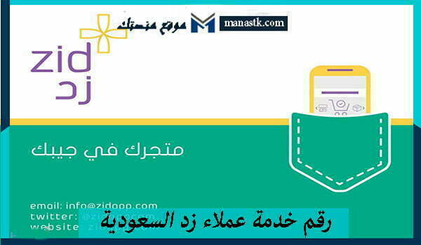 رقم خدمة عملاء زد السعودية