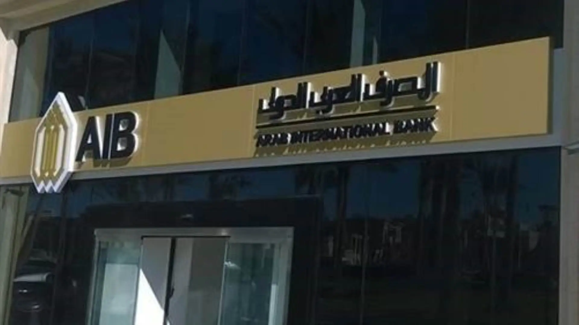 رقم خدمة عملاء فروع المصرف العربي الدولي الساخن مصر 2025