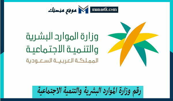 رقم وزارة الموارد البشرية والتنمية الاجتماعية