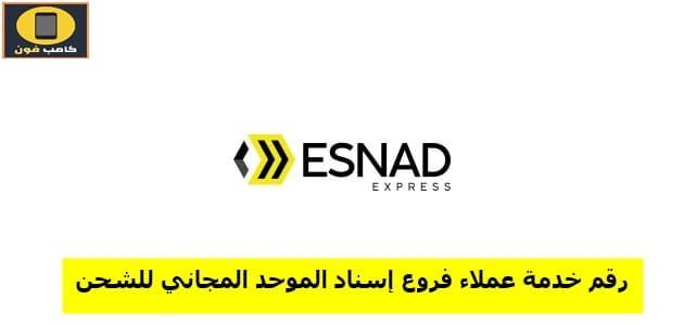 رقم خدمه عملاء فروع إسناد الموحد المجاني للشحن 1447 للتواصل والاستفسار