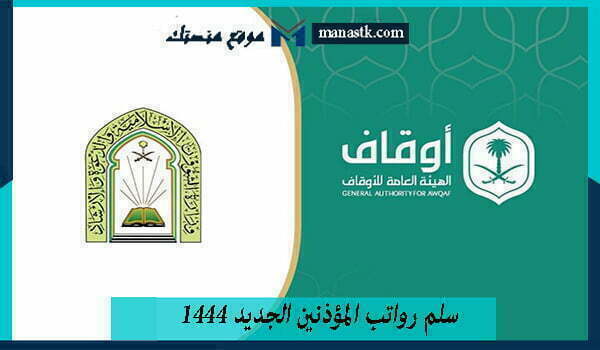 سلم رواتب المؤذنين الجديد 1444