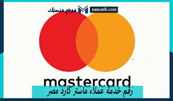 رقم خدمة عملاء ماستر كارد مصر واتساب الموحد المجاني 2025 للتواصل والاستفسار