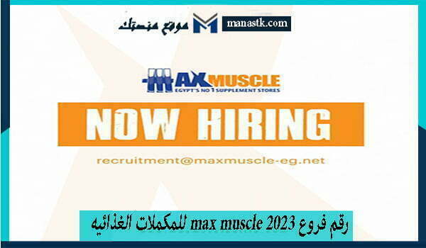 رقم فروع max muscle 2025 للمكملات الغذائيه واتساب الموحد