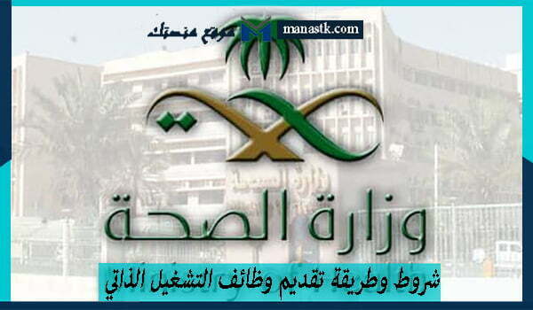 شروط وطريقة تقديم وظائف التشغيل الذاتي 1447