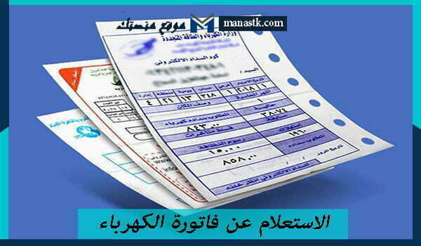 الاستعلام عن فاتورة الكهرباء