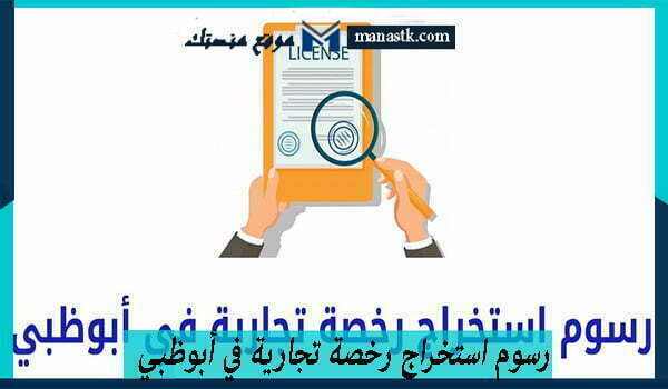 رسوم استخراج رخصة تجارية في أبوظبي