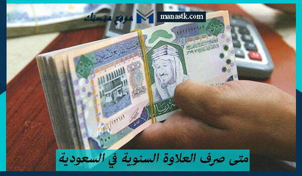 متى صرف العلاوة السنوية في السعودية