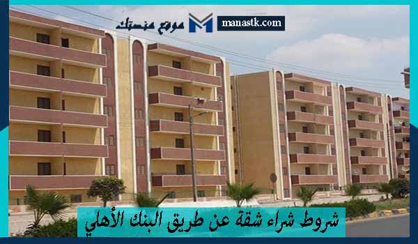شروط شراء شقة عن طريق البنك الأهلي