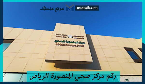 رقم مركز صحي المنصورة الرياض