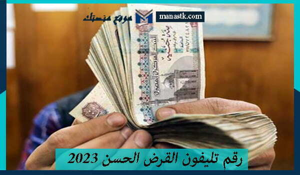رقم تليفون القرض الحسن 2025 والجمعيات الخيرية في مصر