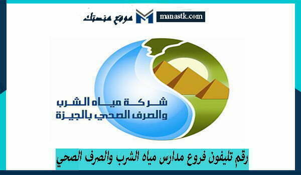 رقم تليفون فروع مدارس مياه الشرب والصرف الصحي 2025 وكافة البيانات