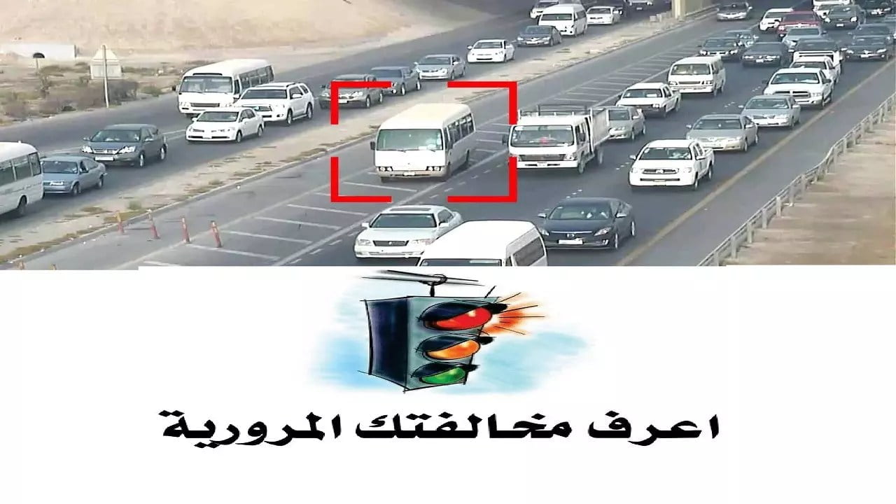 ادخل رقم لوحة السيارة للتأكد من المخالفات المرورية 2022