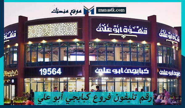 رقم تليفون فروع كبابجي أبو علي
