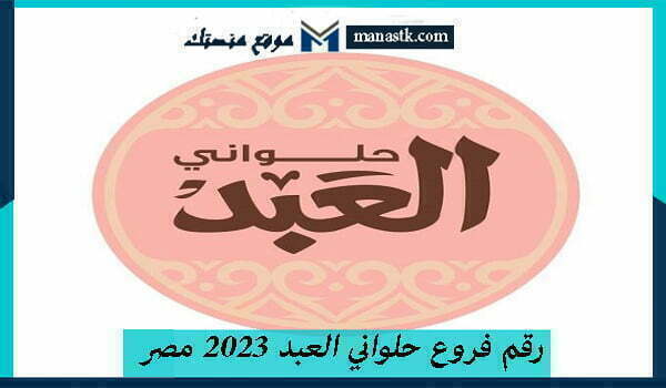 رقم فروع حلواني العبد 2023 مصر