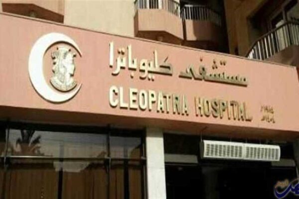 رقم خدمة عملاء فروع مستشفى كليوباترا الخط الساخن مصر 2025