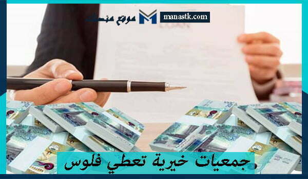 جمعيات خيرية تعطي فلوس