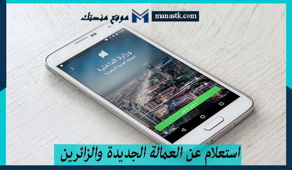 استعلام عن العمالة الجديدة والزائرين برقم السجل المدني للكفيل
