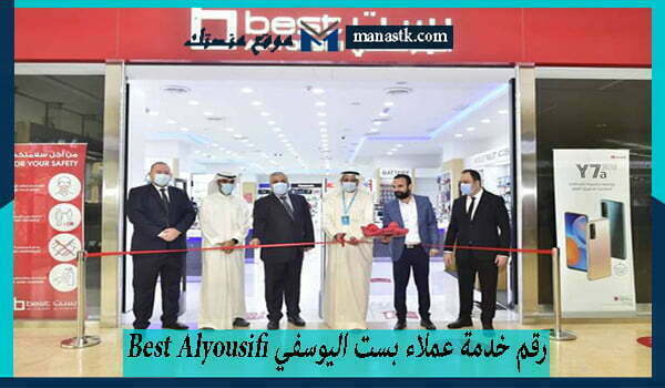 رقم خدمة عملاء بست اليوسفي Best Alyousifi الخط الساخن الموحد 1447 وكافة التفاصيل
