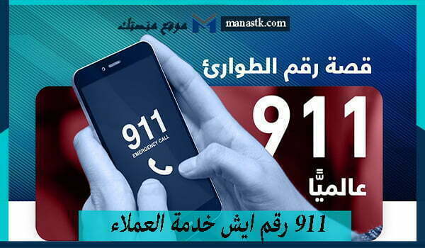911 رقم ايش خدمة العملاء