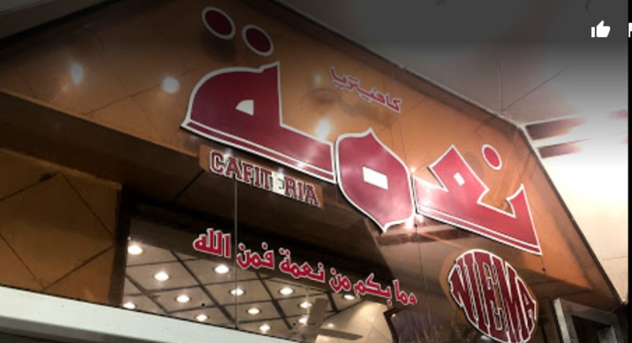 رقم دليفري عنوان فروع و منيو مطعم نعمة