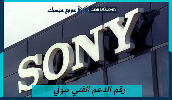 رقم الدعم الفني سوني 1447 Sony الخط الساخن الموحد “السعودية”