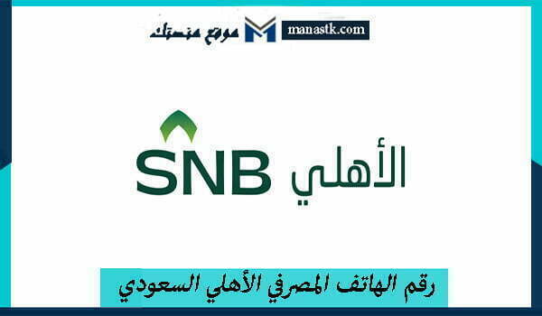 رقم الهاتف المصرفي الأهلي السعودي
