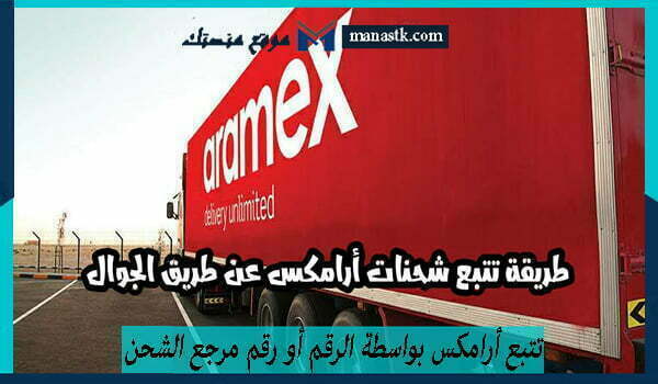 كيفية تتبع أرامكس بواسطة الرقم أو رقم مرجع الشحن