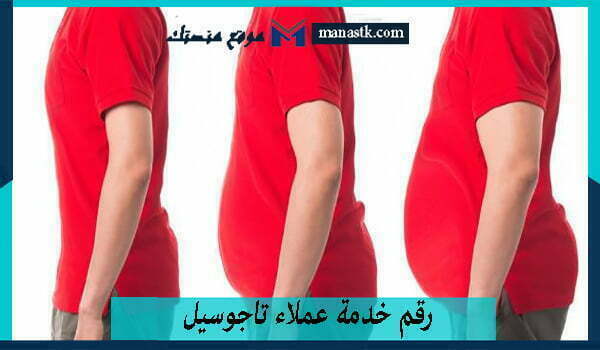 رقم خدمة عملاء تاجوسيل