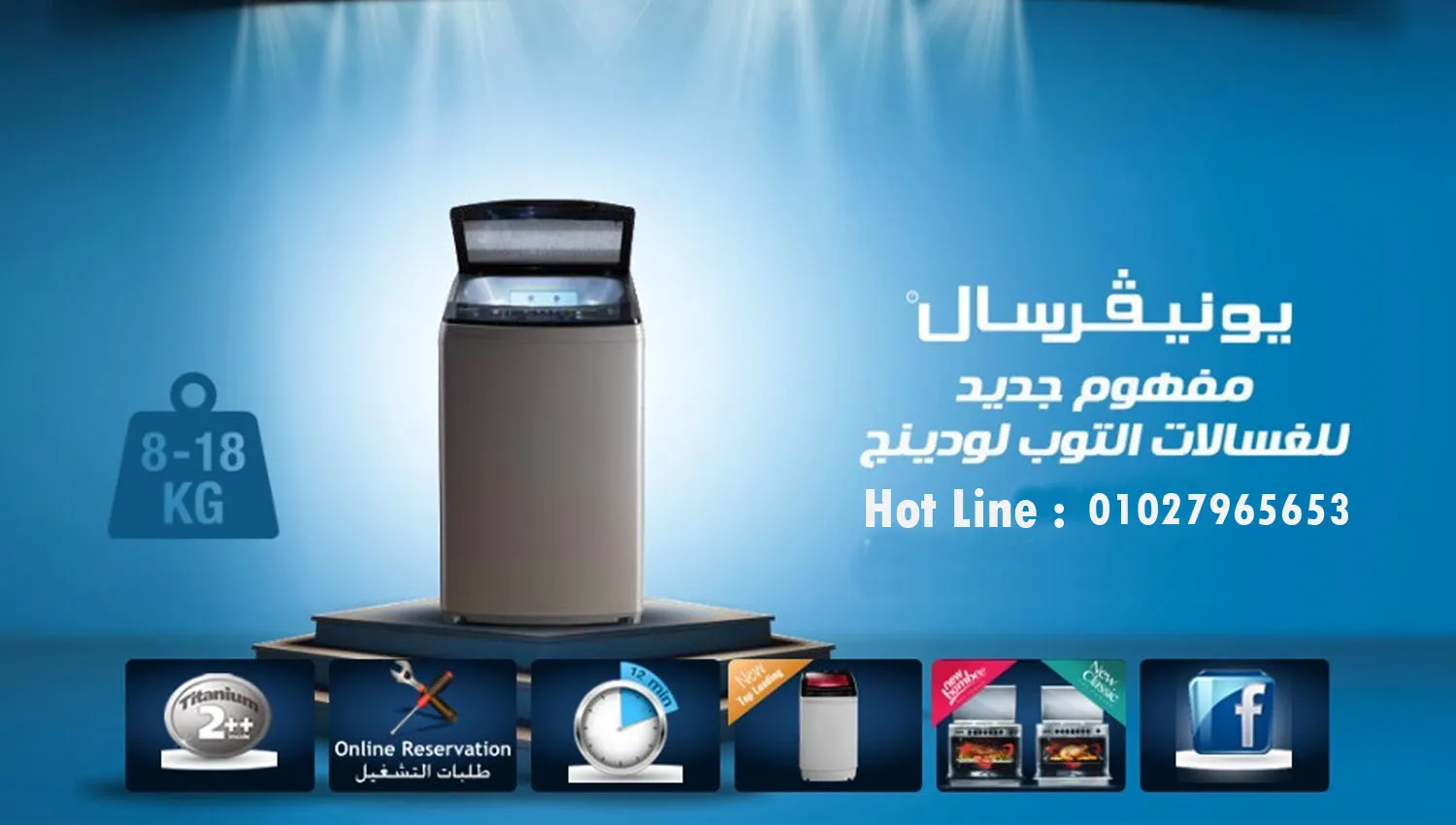 رقم يونيفرسال خدمة العملاء 2025 للغسالات والبوتاجازات الخط الساخن universal