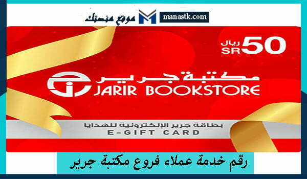 رقم خدمة عملاء فروع مكتبة جرير