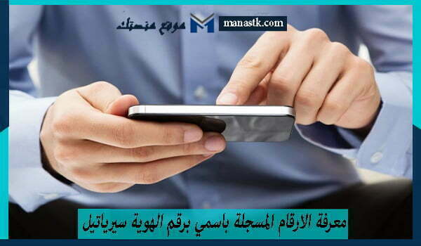 معرفة الارقام المسجلة باسمي برقم الهوية سيرياتيل 1447 وكافة البيانات