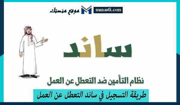 طريقة التسجيل في ساند التعطل عن العمل 1447
