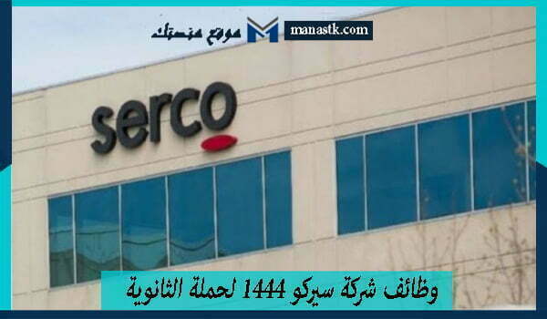 وظائف شركة سيركو 1444 لحملة الثانوية