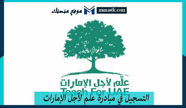 التسجيل في مبادرة علم لأجل الإمارات 2025