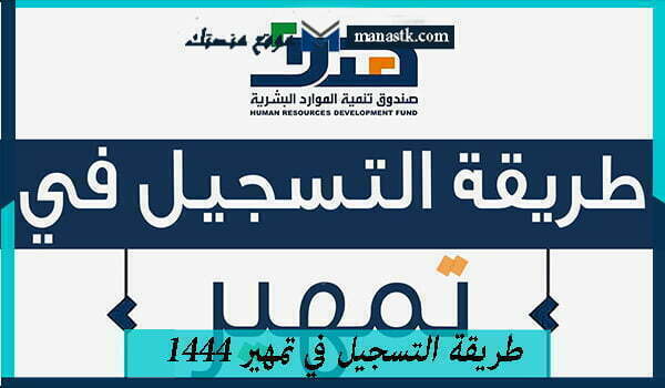 طريقة التسجيل في تمهير 1444