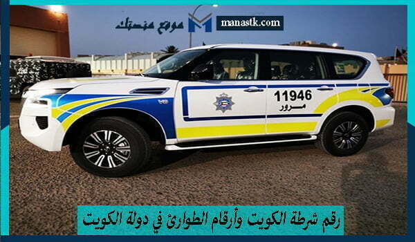 رقم شرطة الكويت وأرقام الطوارئ في دولة الكويت