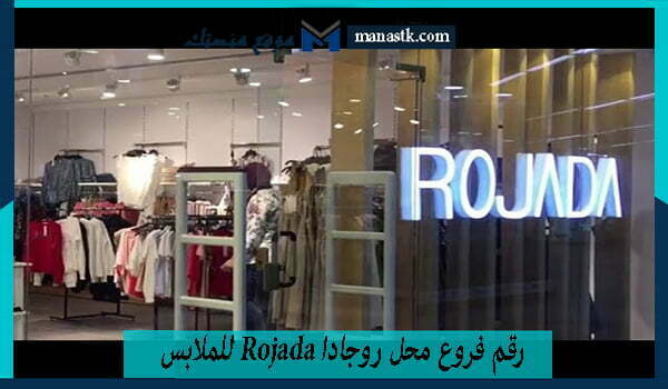 رقم فروع محل روجادا Rojada للملابس الخط الساخن الموحد مصر