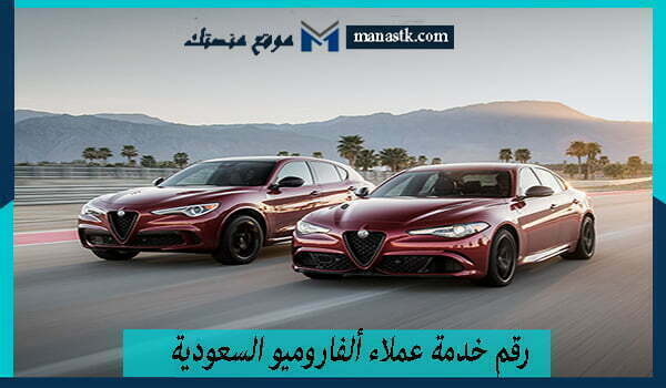 رقم خدمة عملاء ألفاروميو السعودية