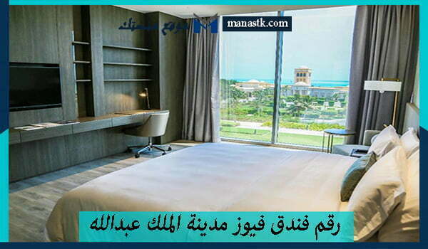 رقم فندق فيوز مدينة الملك عبدالله 1447 الخط الساخن لحجز “السعودية”