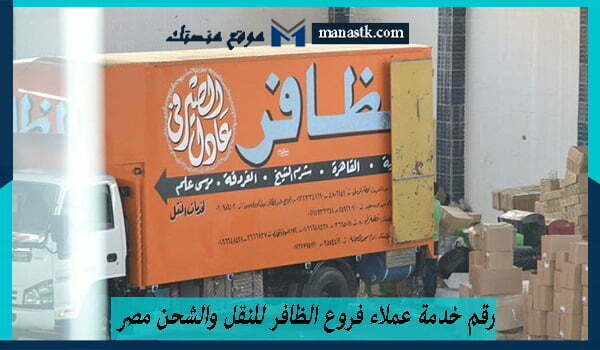 رقم خدمة عملاء فروع الظافر للنقل والشحن مصر