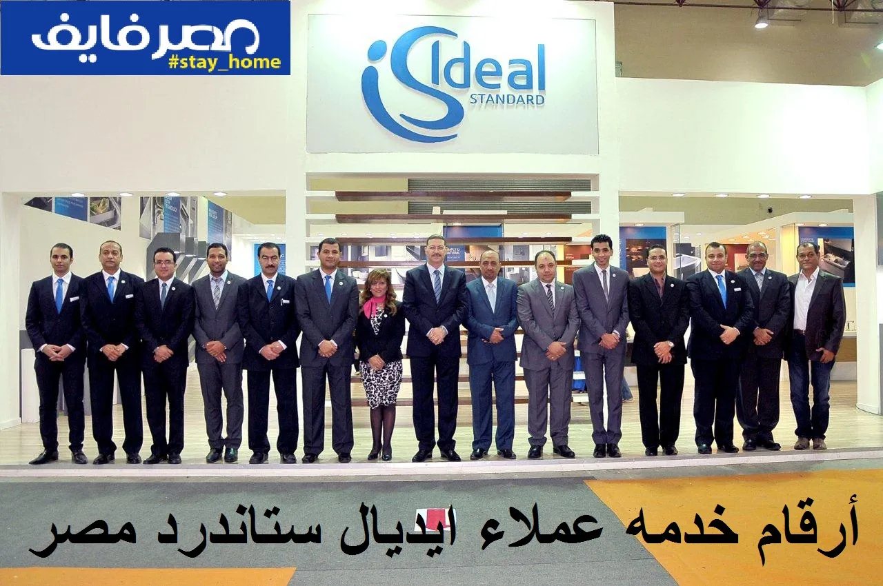 رقم خدمة عملاء فروع ايديال ستاندرد المجانى الخط الساخن 2022