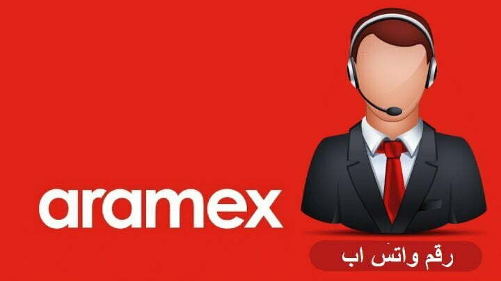 رقم ارامكس جدة خدمة العملاء واتساب المجانى 1444