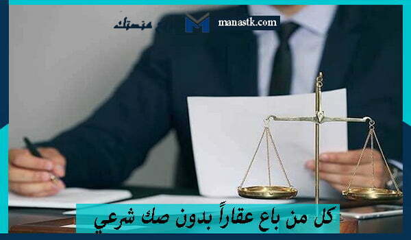 كل من باع عقاراً بدون صك شرعي