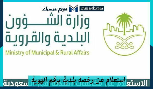 استعلام عن رخصة بلدية برقم الهوية