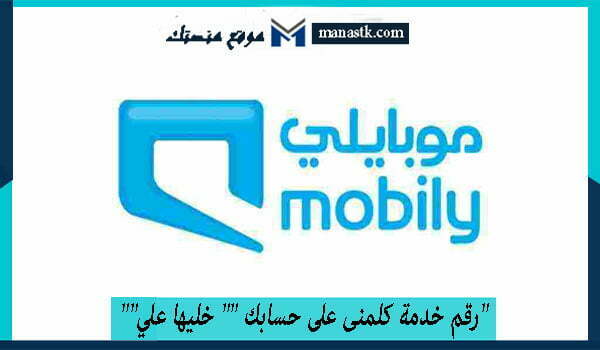 رقم خدمة كلمنى على حسابك “” خليها علي”” موبايلي السعودية 1447″ للتواصل والاستفسار